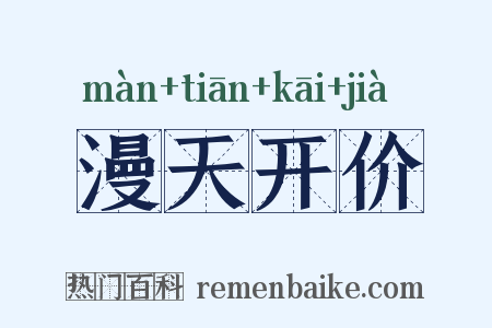 漫天开价是什么意思的图片